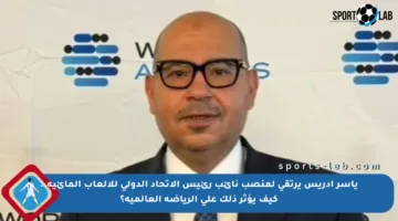 ياسر إدريس يرتقي لمنصب نائب رئيس الاتحاد الدولي للألعاب المائية.. كيف يؤثر ذلك على الرياضة العالمية؟
